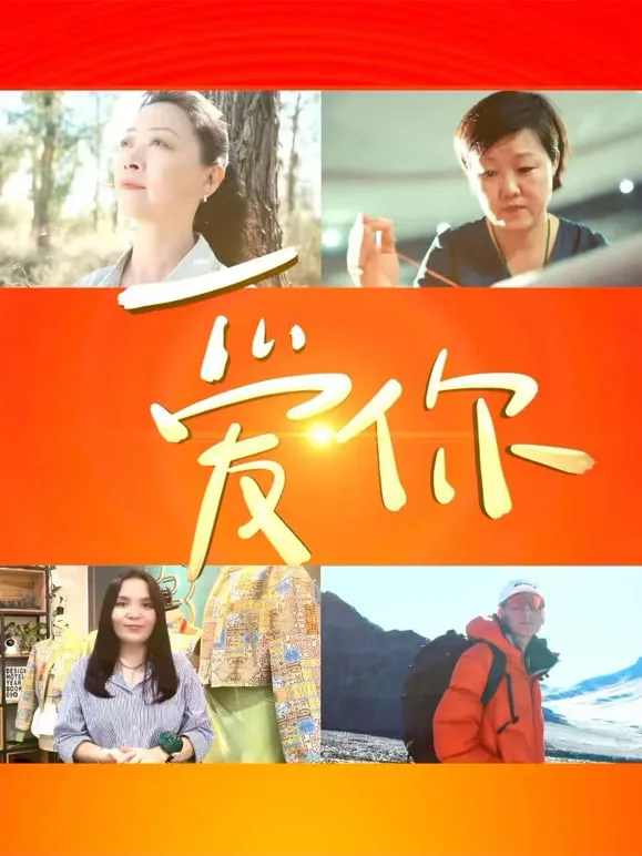 中国文联“文化润疆”主题系列短片 爱你