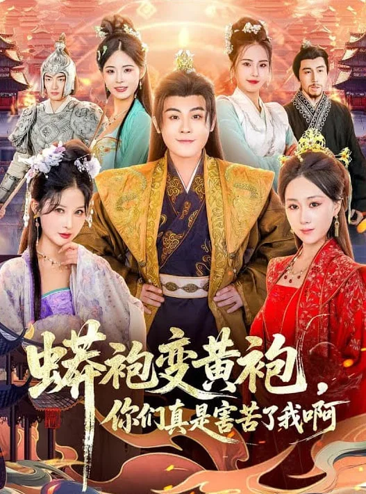 蟒袍变黄袍？你们真是害苦了我啊海报