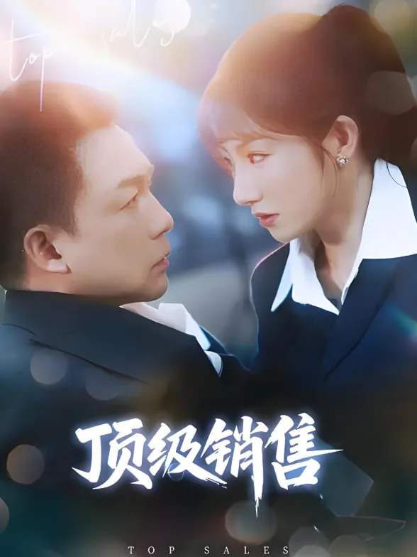 顶级销售海报