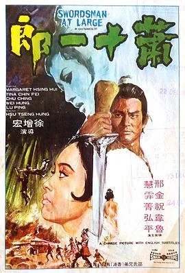 萧十一郎海报