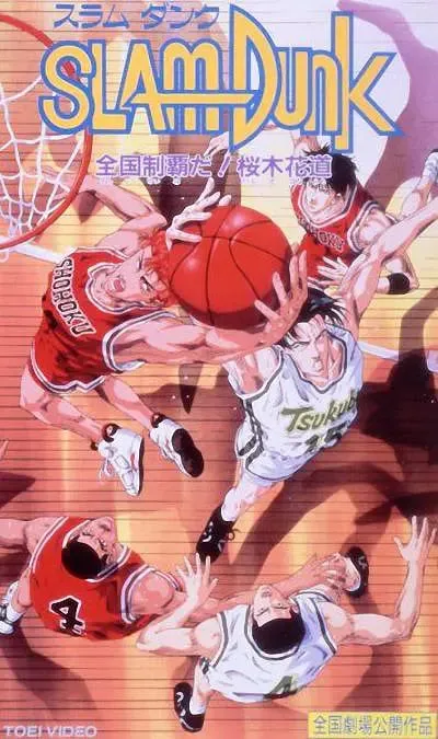 灌篮高手 剧场版2海报