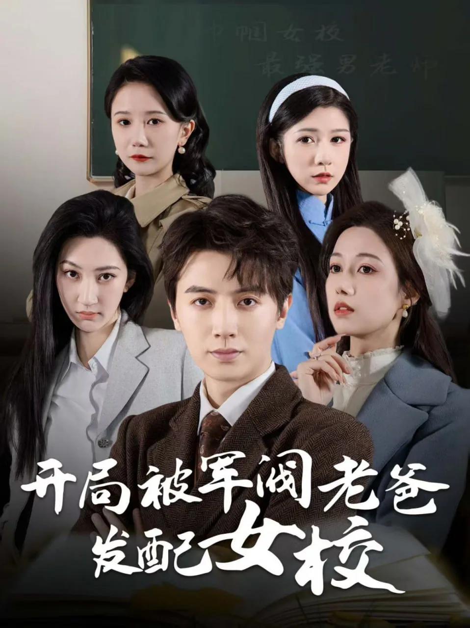 开局被军阀老爸发配女校（巾帼女校最强男老师）海报