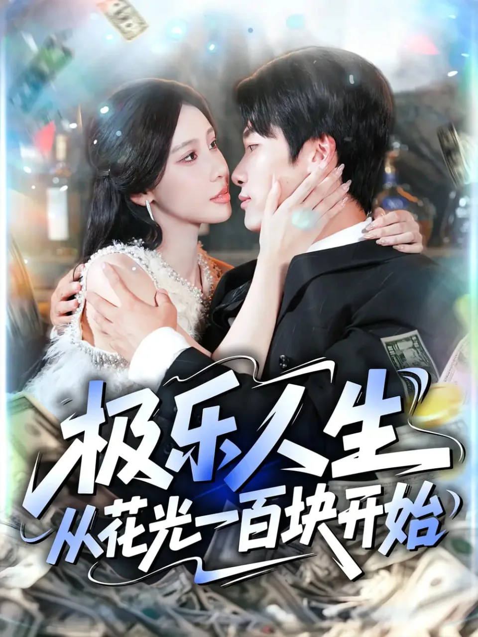 极乐人生从花光一百块开始海报