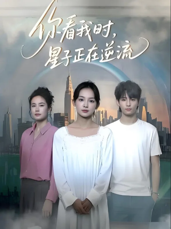 你看我时星子正在逆流海报