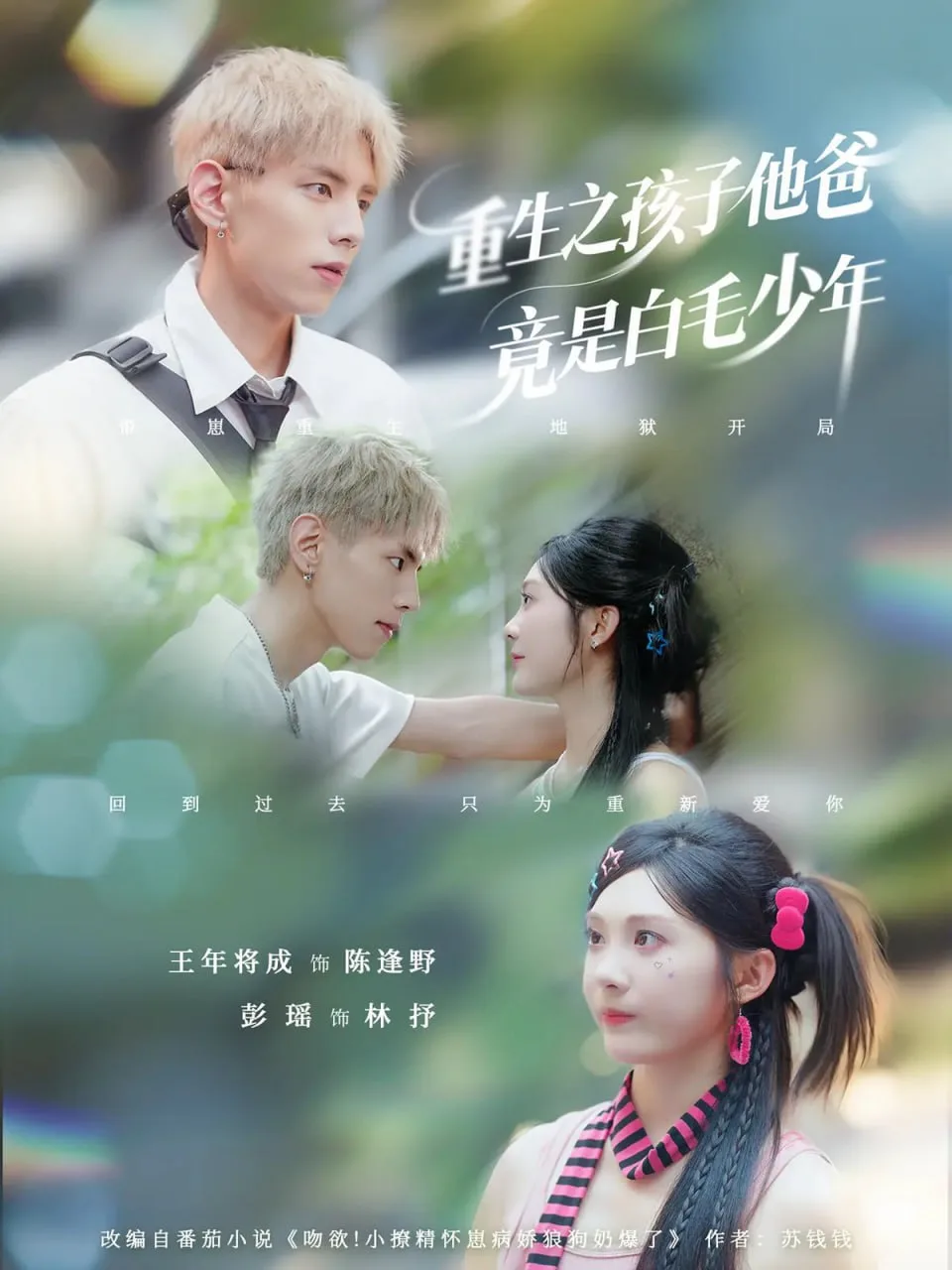 重生之孩子他爸竟是白毛少年海报