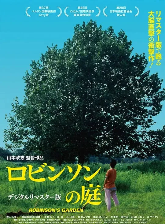 罗宾逊的庭院海报