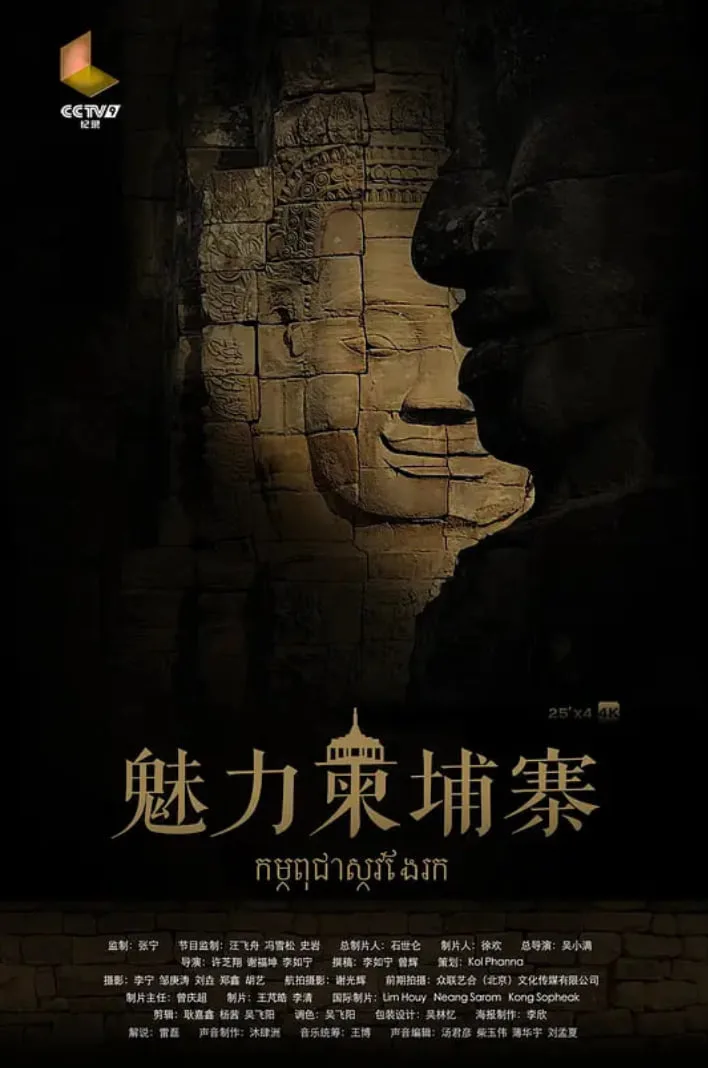 魅力柬埔寨海报