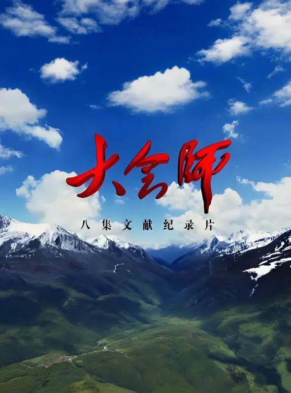 大会师海报