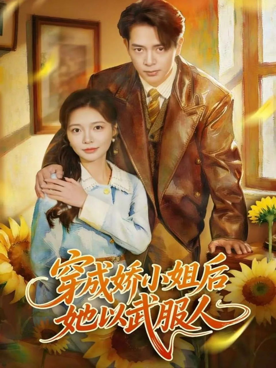 穿成娇小姐后她以武服人海报