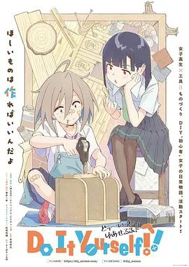 手工少女！海报
