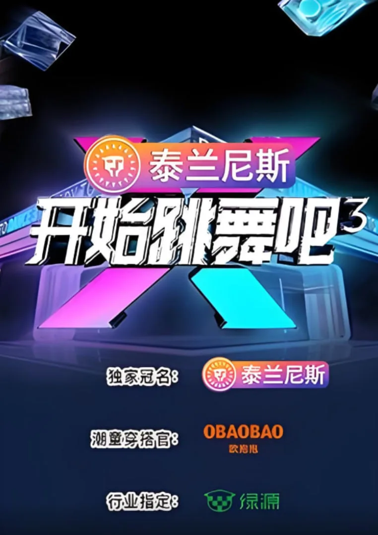 开始跳舞吧 第三季海报