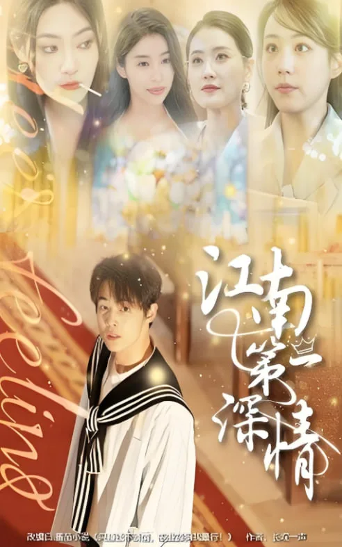 江南第一深情海报