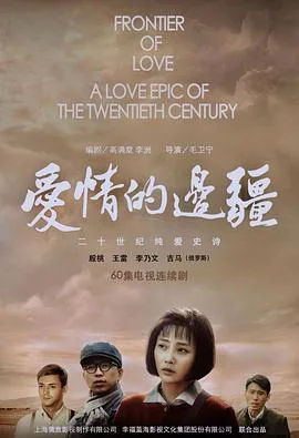 爱情的边疆 (2018)海报