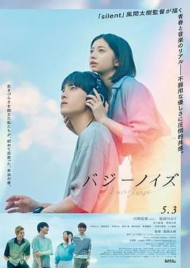 嗡嗡声 バジーノイズ海报