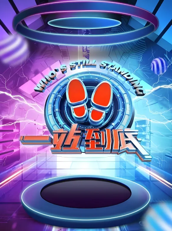 一站到底 2021海报