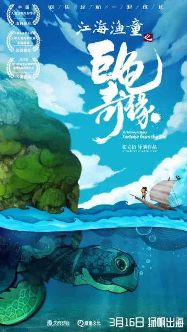 江海渔童之巨龟奇缘海报