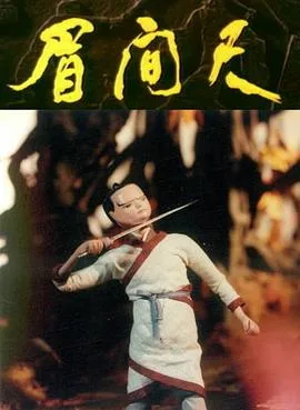 眉间尺海报