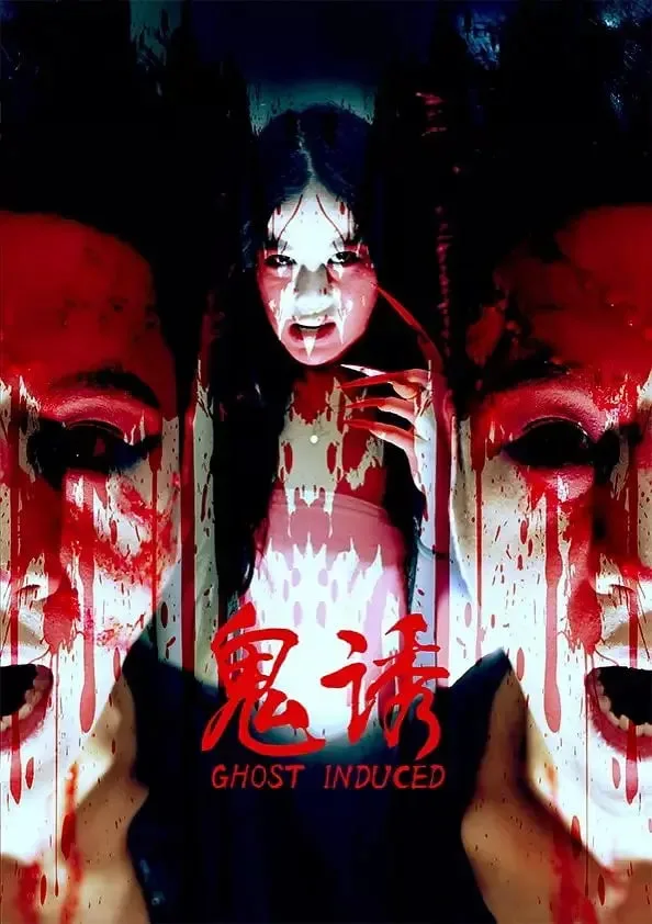 鬼诱海报