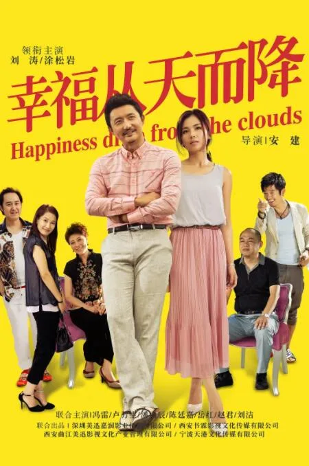 幸福从天而降海报