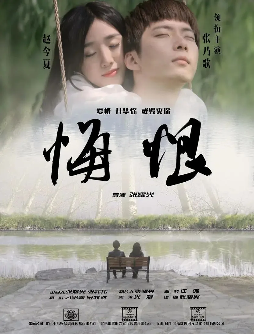 悔恨海报