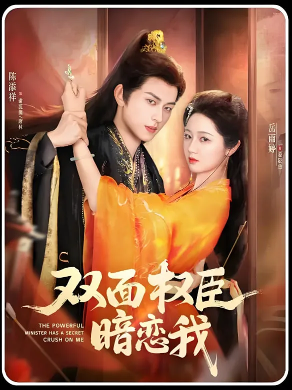 双面权臣暗恋我海报