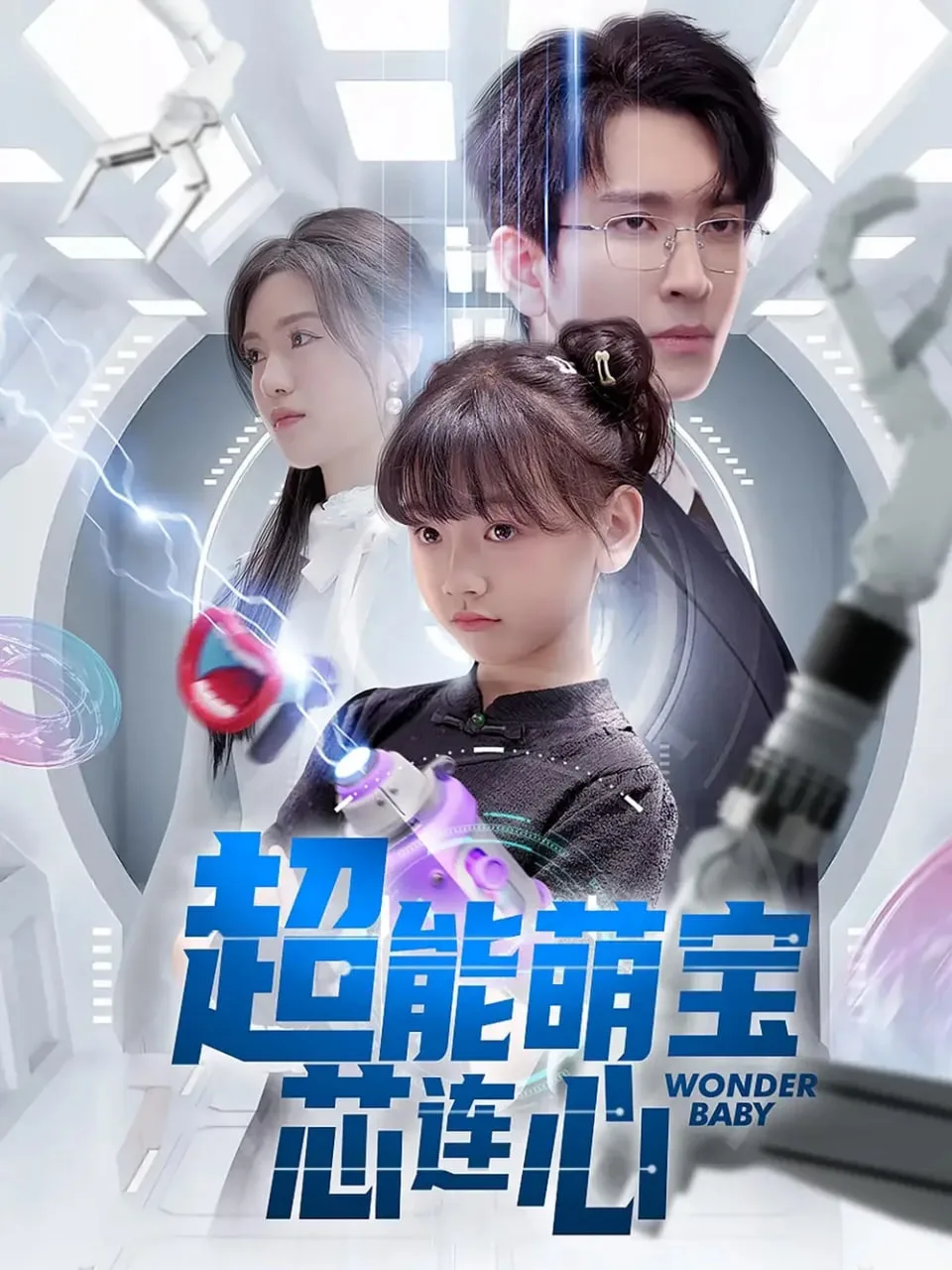 超能萌宝芯连心海报