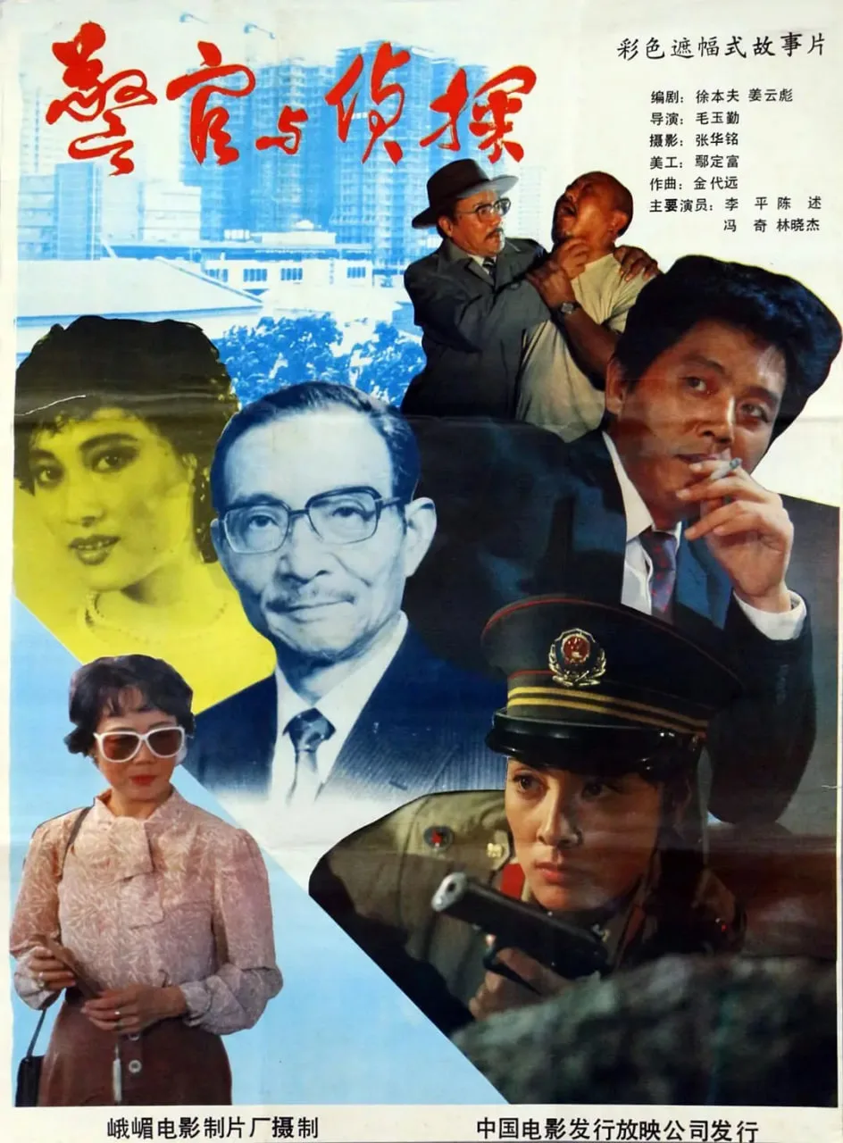 警官与侦探海报