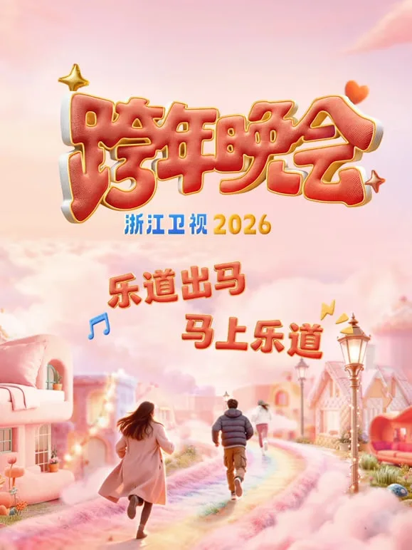 2026浙江卫视跨年海报