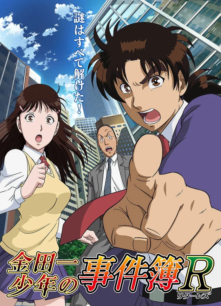 金田一少年事件簿R海报