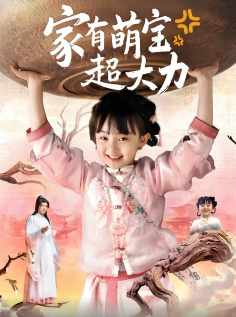 家有萌宝超大力海报