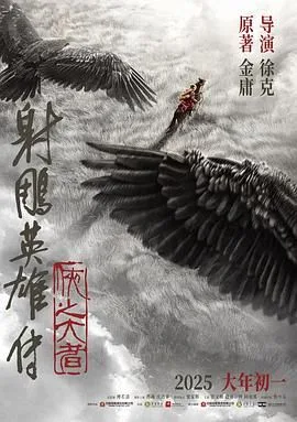 射雕英雄传：侠之大者1（预告片）海报