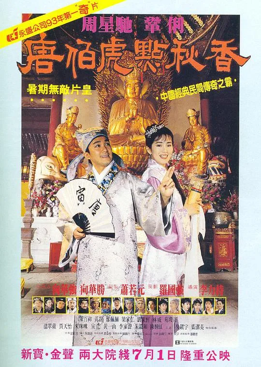 唐伯虎点秋香(粤语版)海报
