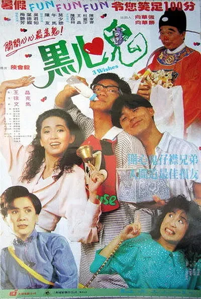 黑心鬼海报