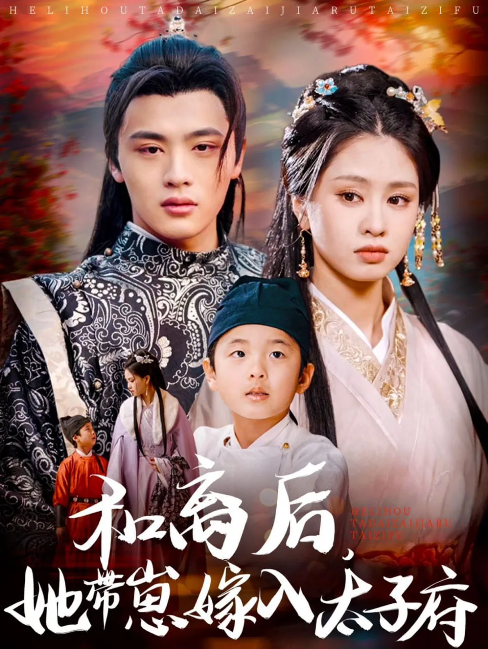 和离后，她带崽嫁入太子府海报