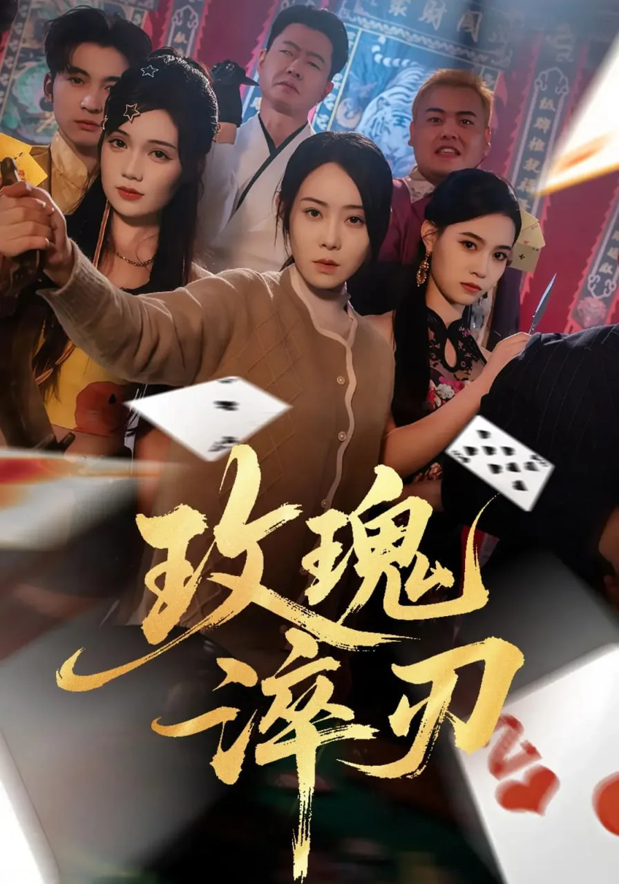 玫瑰淬刃海报