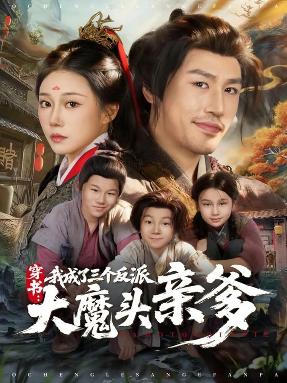 穿书，我成了三个反派大魔头亲爹海报