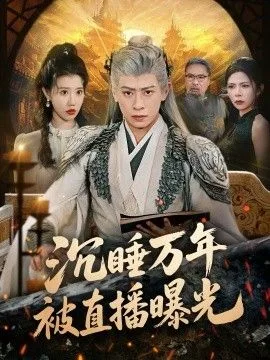 沉睡万年被直播曝光海报