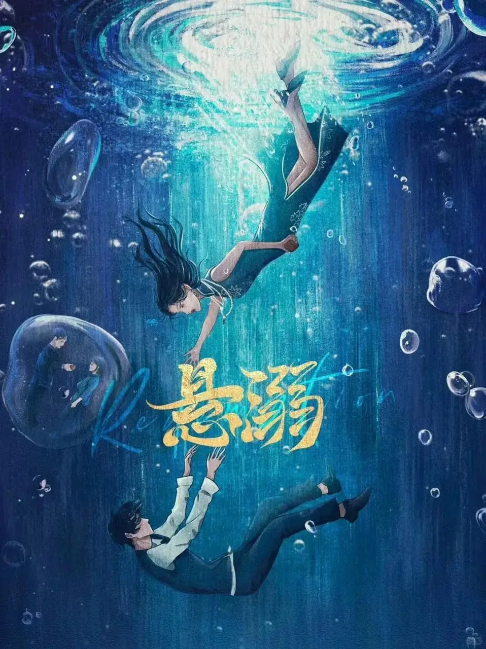 悬溺海报