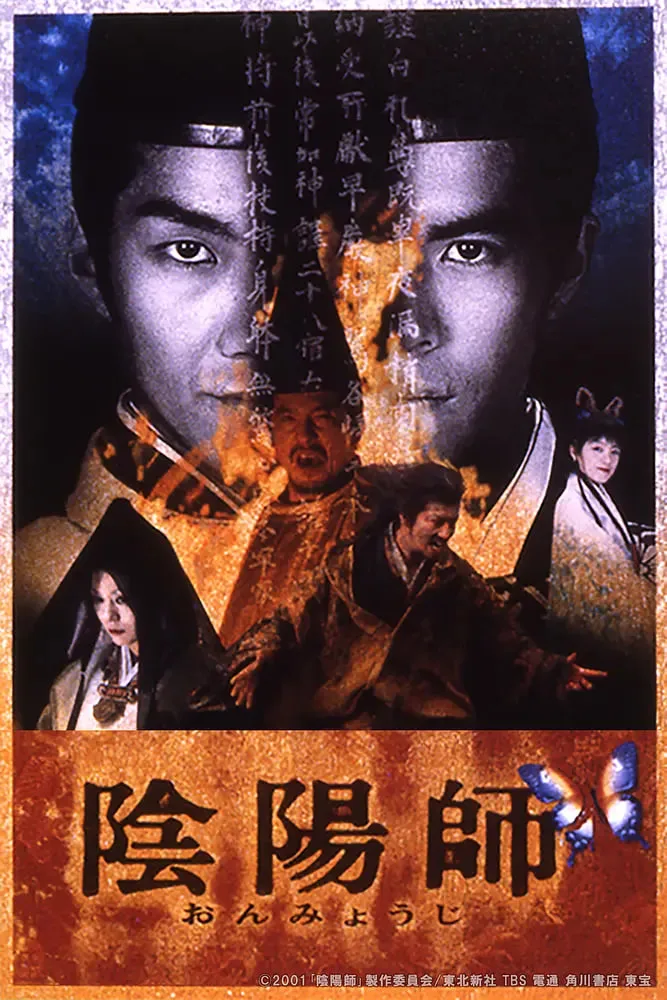阴阳师 陰陽師海报