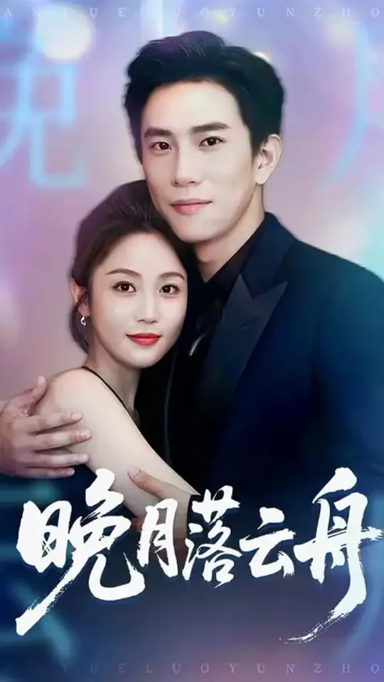 晚月落云舟海报