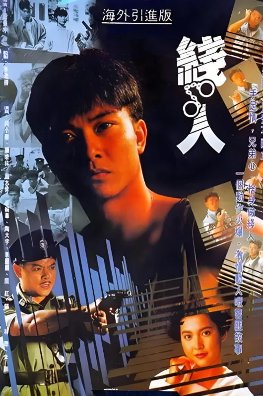 线人 1989海报