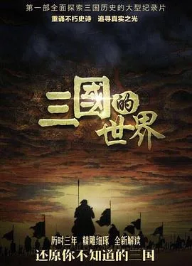 三国的世界海报
