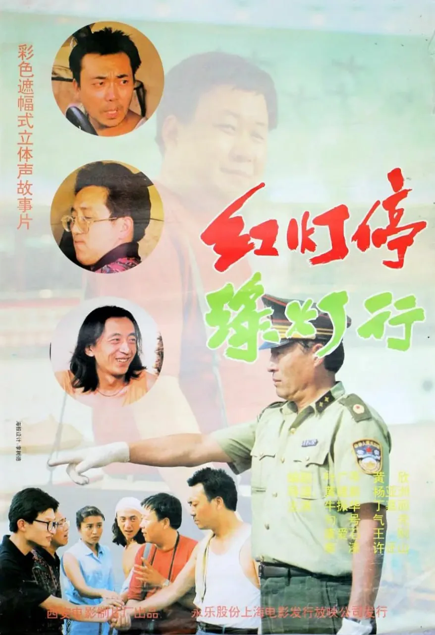 红灯停，绿灯行海报
