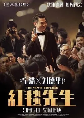 红毯先生海报
