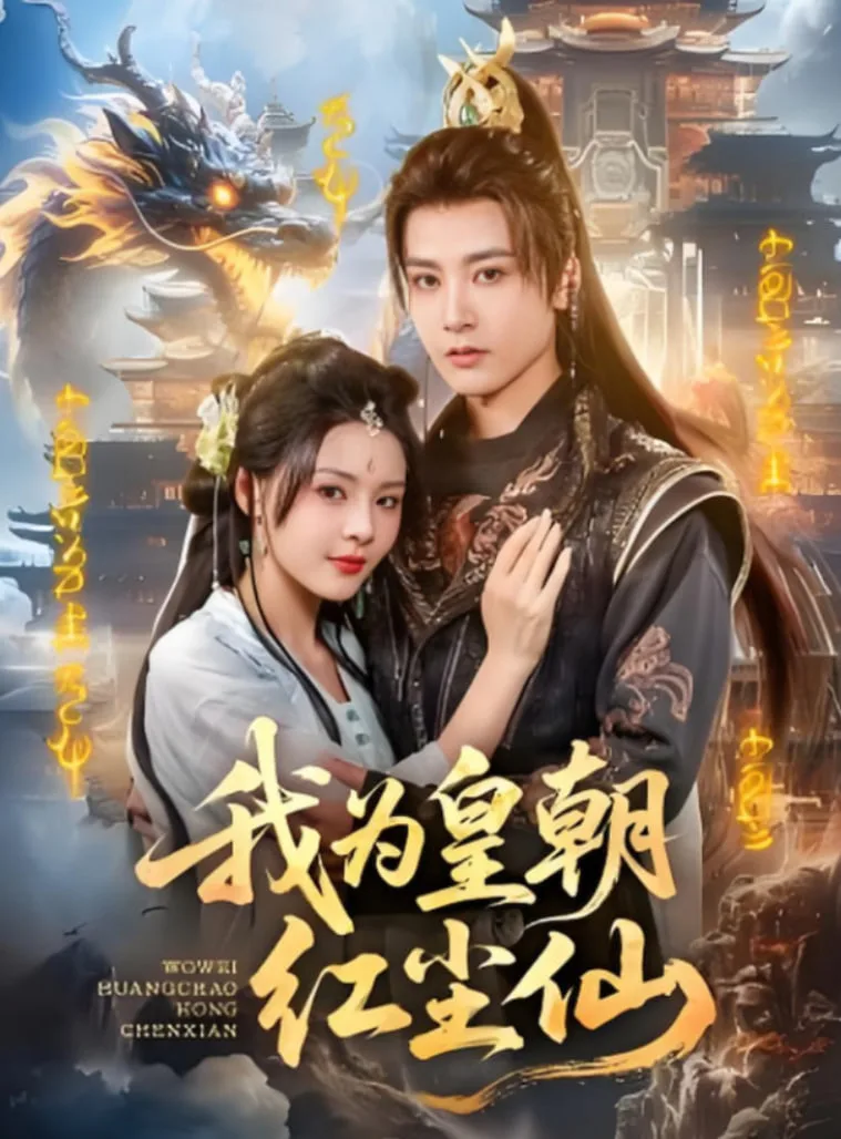 我为皇朝红尘仙海报