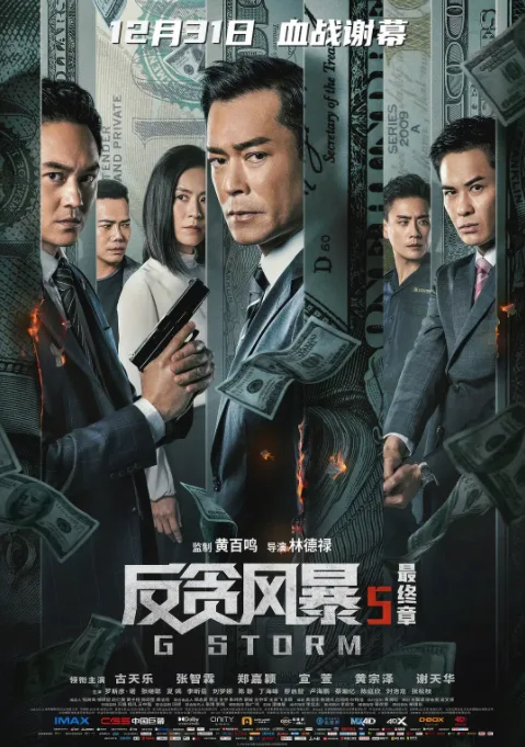 反贪风暴5：最终章海报