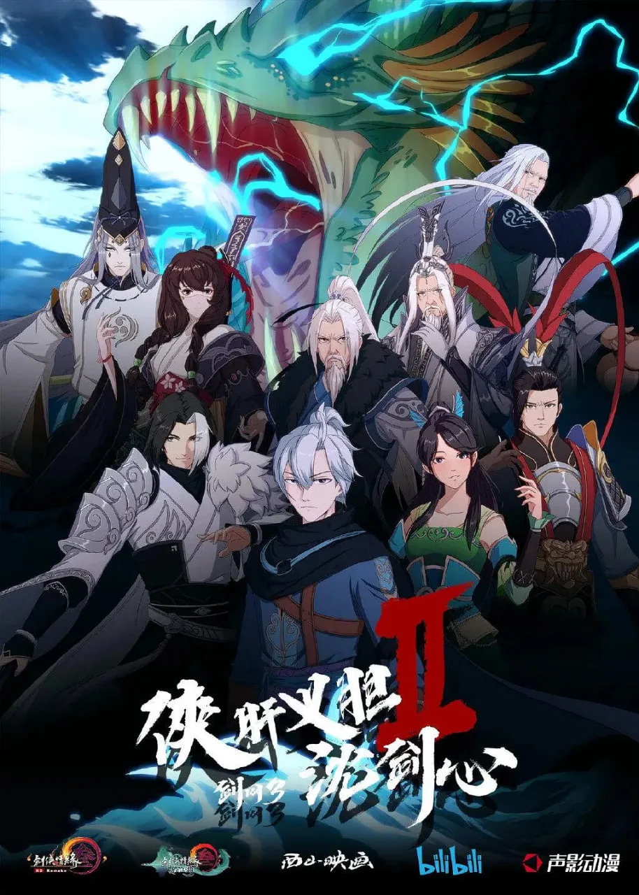 剑网3·侠肝义胆沈剑心 第二季海报