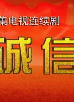 诚信海报