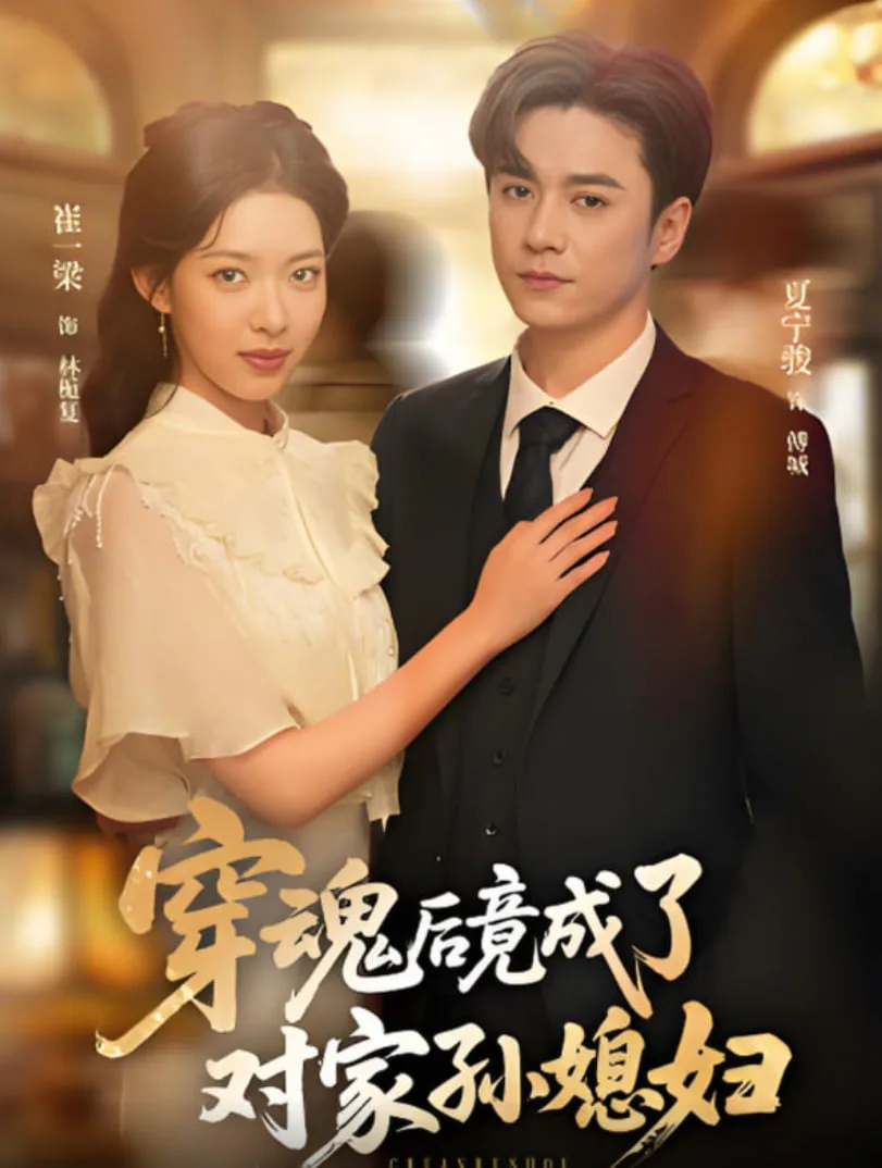 穿魂后竟成了对家孙媳妇海报
