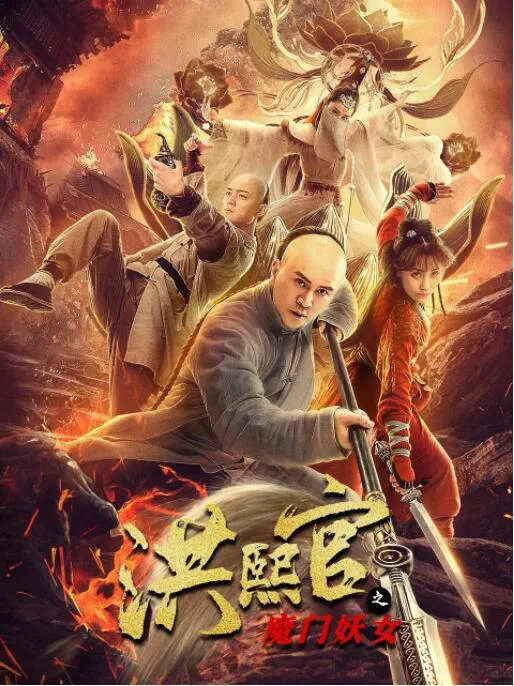 洪熙官之魔门妖女海报